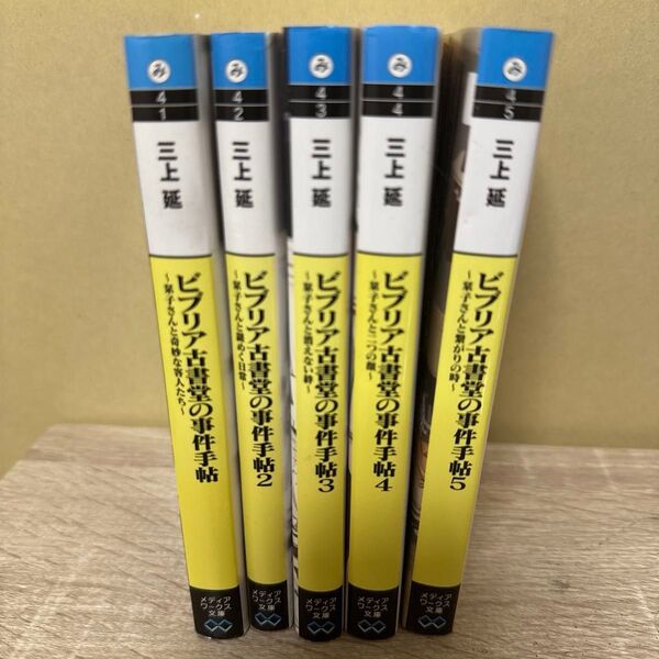 ビブリア古書堂の事件手帖 5巻セット
