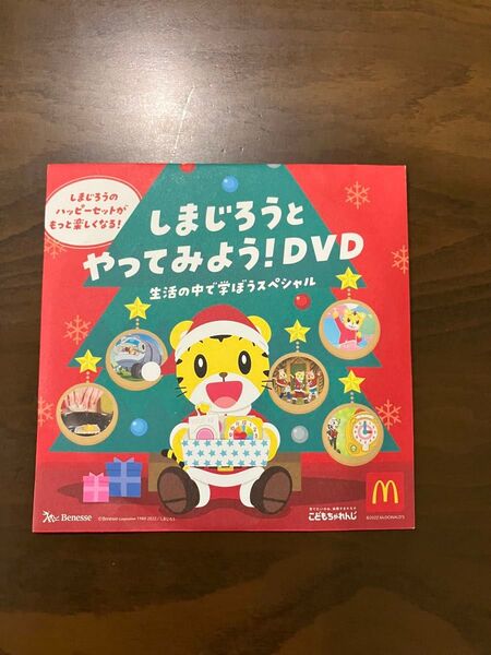 しまじろうとやってみよう!DVD ハッピーセット こどもちゃれんじ 知育
