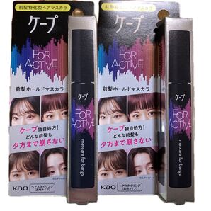 値下げしました。ケープ FOR ACTIVE 前髪ホールドマスカラ 2個セット