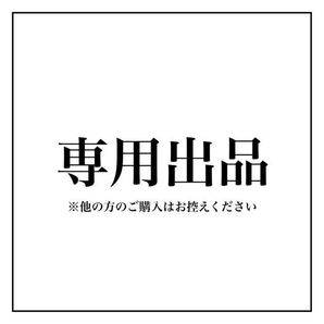 ky4 様 専用