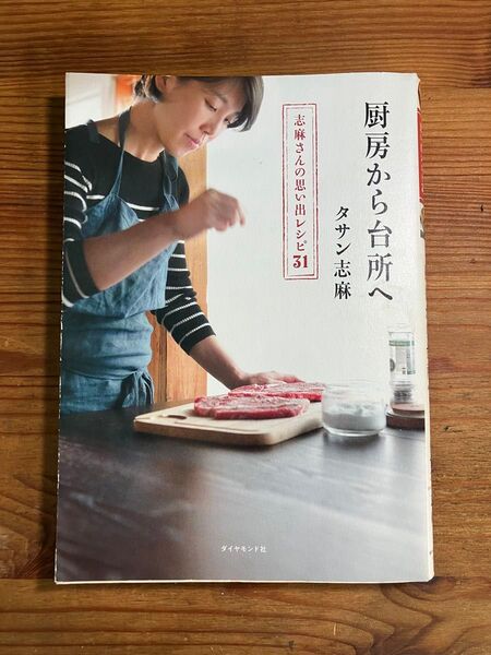 厨房から台所へ タサン志麻 料理本