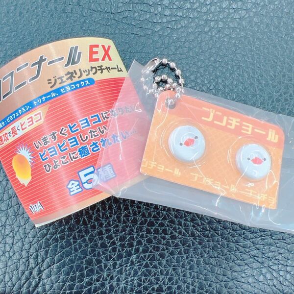 新品未開封 ヒヨコニナール EX ジェネリックチャー厶 ブンチョール