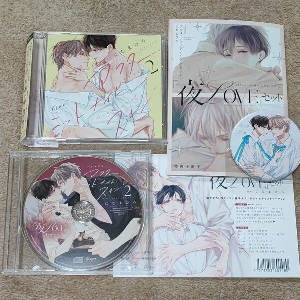 BLCD「アフター・ミッドナイト・スキン 2」夜LOVEセット 3枚組+小冊子+バッジ 阿座上洋平 土岐隼一