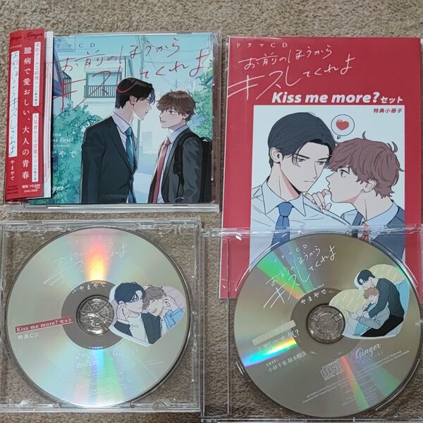 BLCD「お前のほうからキスしてくれよ」Kiss me more?セット 本編1枚+特典2枚+小冊子 鈴木崚汰 小林千晃