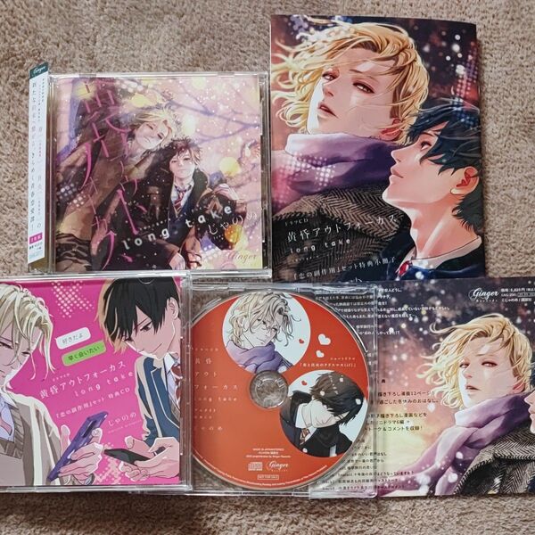 BLCD「黄昏アウトフォーカス long take 恋の副作用セット」本編2枚目+小冊子+特典CD2枚 内田雄馬 松岡禎丞
