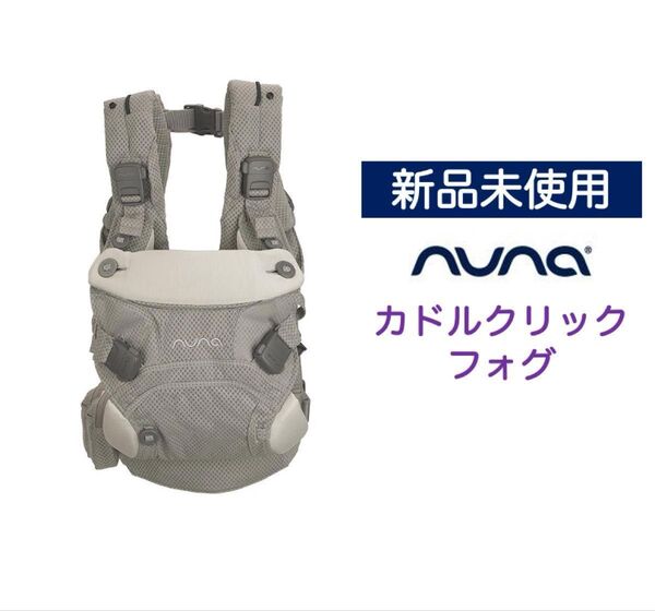 【新品未使用】ヌナ カドルクリック 抱っこ紐 フォグ