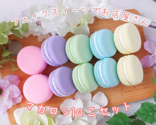 フェイクスイーツでお店屋さん マカロン10個セット