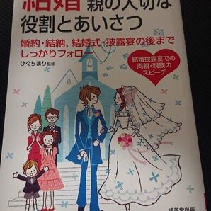 結婚 親の大切な役割とあいさつ