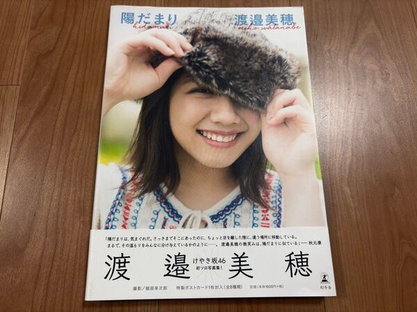 【美品初版本!】渡邉美穂1st写真集『陽だまり』 元けやき坂/日向坂46 帯付き