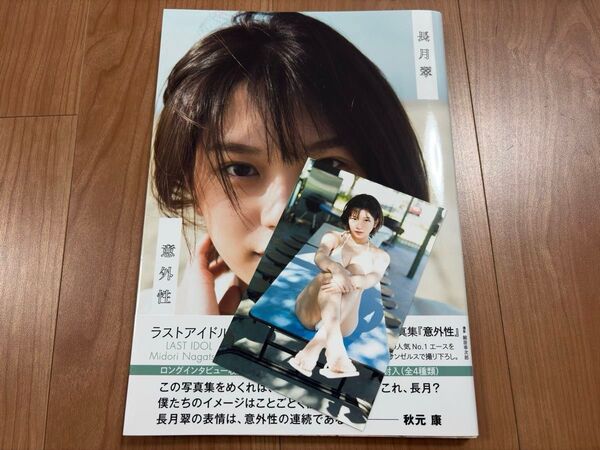 【美品初版本!】長月翠1st写真集『意外性』ラストアイドル 帯/ポストカード付き