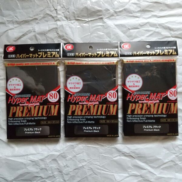 KMC カードバリアー ハイパーマット プレミアム ブラック 80枚入×3個【カードスリーブ】