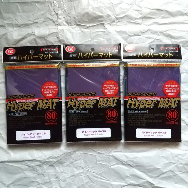 KMC カードバリアー ハイパーマット パープル 80枚入×3個【カードスリーブ】