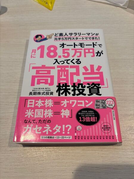 オートモードで18.5万円が入ってくる高配当株投資 長期株式投資
