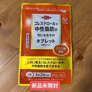 【新品未開封】コレステロールや中性脂肪が気になる方のタブレット 60粒 大正製薬