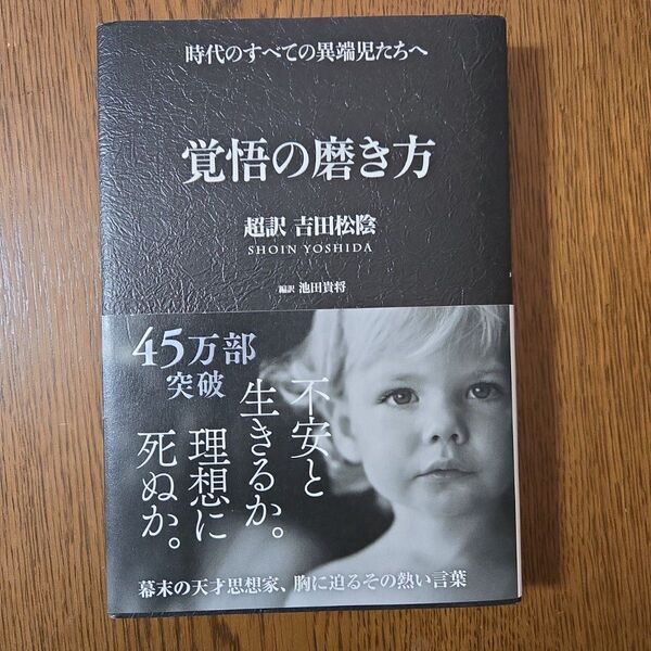 覚悟の磨き方 超訳吉田松陰 池田貴将/編訳
