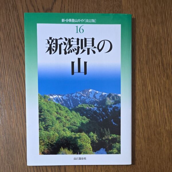 新潟県の山 (新・分県登山ガイド 16) (改訂版) 三菱ガス化学山岳部/著 宮沢健二/著 羽鳥勇/著