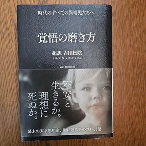 覚悟の磨き方 超訳吉田松陰 池田貴将/編訳