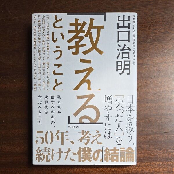 「教える」ということ 日本を救う、〈尖った人〉を増やすには 出口治明/著