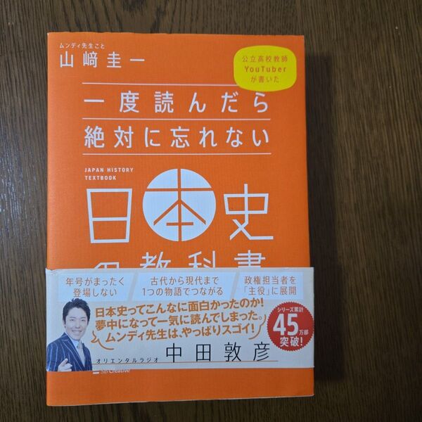 一度読んだら絶対に忘れない日本史の教科書 公立高校教師YouTuberが書いた 山崎圭一/著