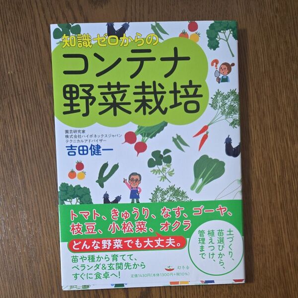 知識ゼロからのコンテナ野菜栽培 吉田健一/著