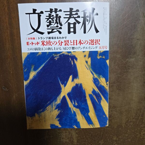 文藝春秋 2025年5月号 (文藝春秋)