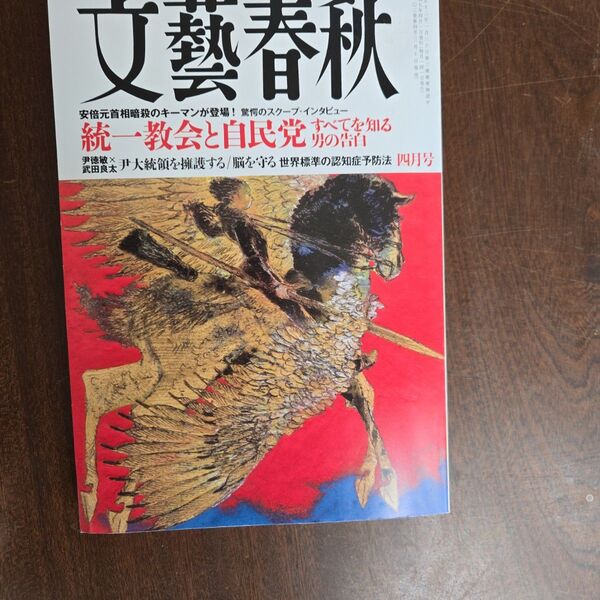 文藝春秋 2025年4月号 (文藝春秋)