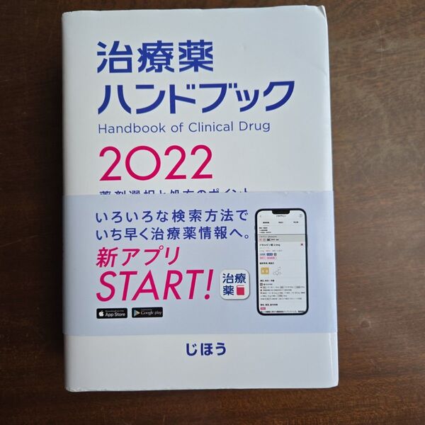 治療薬ハンドブック 薬剤選択と処方のポイント 2022 高久史麿/監修 堀正二/編集 菅野健太郎/編集 門脇孝/編集 乾賢一/編集