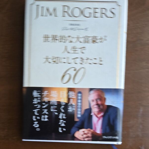 世界的な大富豪が人生で大切にしてきたこと60 ジム・ロジャーズ/著