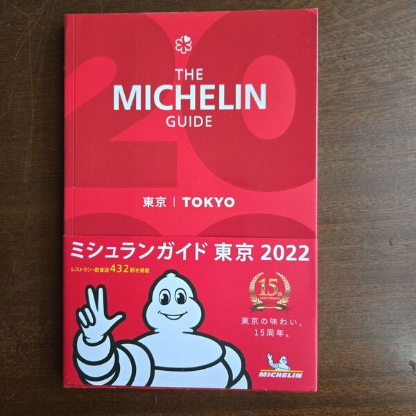 ミシュランガイド東京 2022