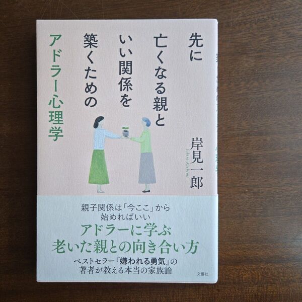 先に亡くなる親といい関係を築くためのアドラー心理学 岸見一郎/著