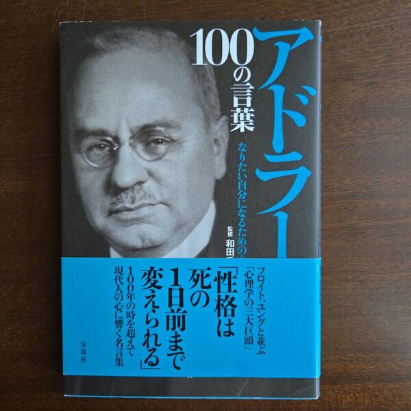 アドラー100の言葉 なりたい自分になるための心得 和田秀樹/監修