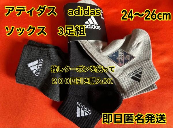 新品 未使用 新年度 新学期 adidas ソックス 24〜26cm 3足セット ブラック グレー 強くて丈夫 アディダス