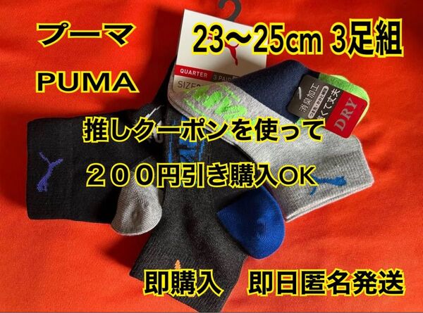 新品 未使用 新年度 新学期 PUMA スニーカー ソックス 3足セット 23-25cm クーポン券活用