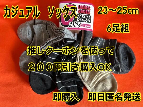 新品 未使用 新年度 新学期 飽きない 6足組 23〜25cm レディース ソックス ボーダー柄 靴下