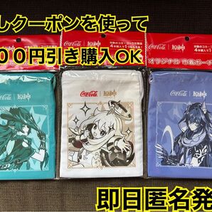 新品 未開封 非売品 原神 コカコーラ コラボ オリジナル 巾着ポーチ×3枚 原神 巾着ポーチ コカコーラ コカ コーラ コラボ