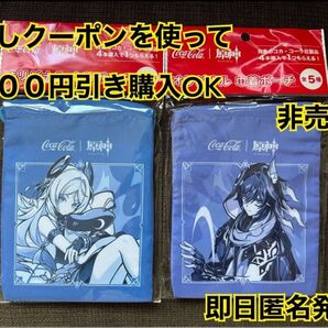 新品 未開封 非売品 原神 コカコーラ コラボ オリジナル 巾着ポーチ×2枚