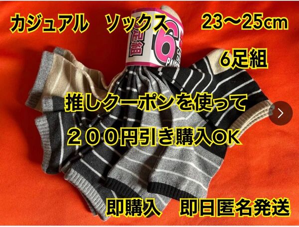 新品 未使用 新年度 新学期 飽きない 6足組 23〜25cm レディース ソックス ボーダー柄 靴下