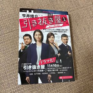 引き抜き屋 1 (PHP文芸文庫 し8-3) 雫井脩介/著