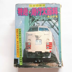 特急 急行 大百科 列車 ケイブンシャ 国鉄