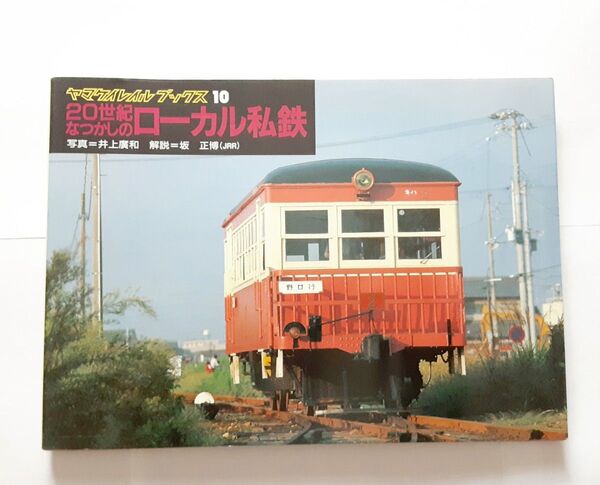 20世紀なつかしの ローカル 私鉄 ヤマケイ レイルブックス10 初版 山と渓谷社 昭和 鉄道
