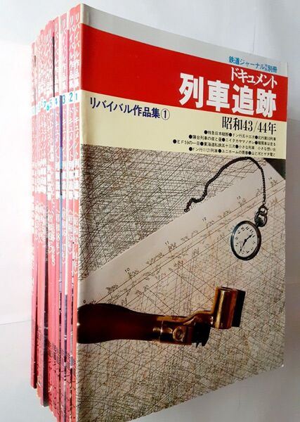 ドキュメント 列車追跡 リバイバル作品集 全12巻 全巻揃い 鉄道ジャーナル社