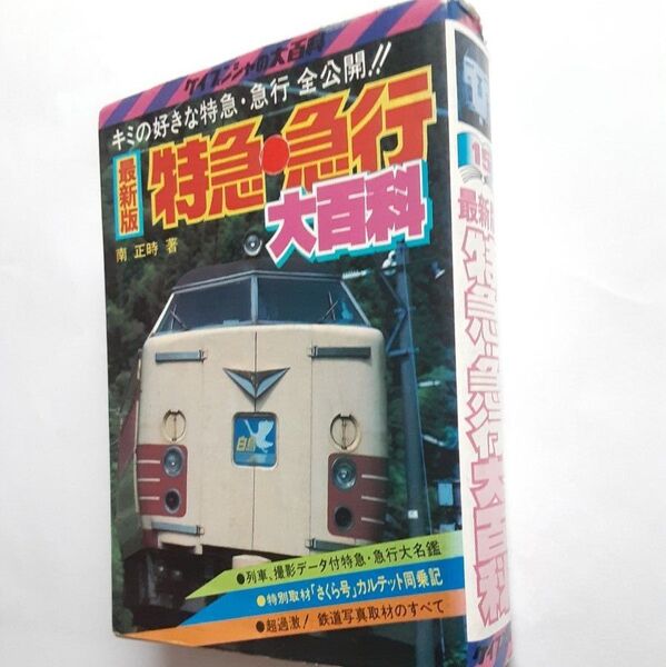 初版 ケイブンシャの大百科 最新版 特急 急行 大百科 鉄道 時刻表参考資料