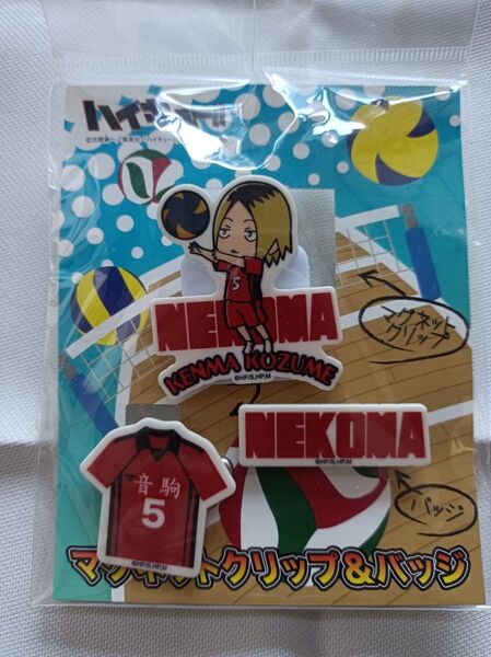 自宅保管品 ハイキュー!!音駒 マグネットクリップ&バッジ 狐爪研磨