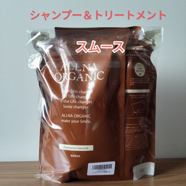 オルナオーガニック シャンプー スムース&トリートメント 詰め替えセット