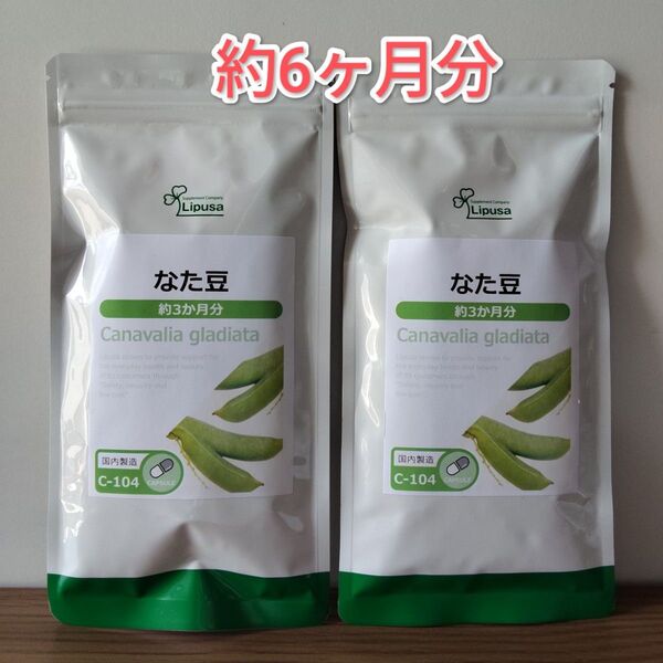 リプサ なた豆 約6ヶ月分 サプリメント