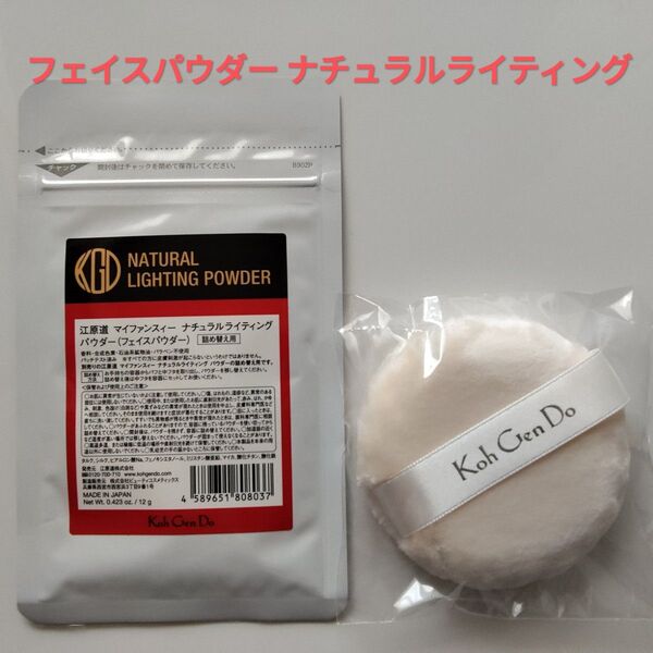 江原道 マイファンスィー ナチュラルライティング パウダー 詰め替え用 12g フェイスパウダー