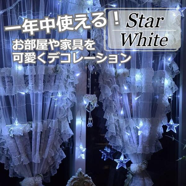 ★人気商品★ イルミネーションライト LED 星型 カーテン ライト ホワイト