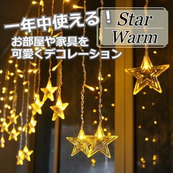 ★人気商品★ イルミネーションライト LED 星型 カーテンライト 暖色