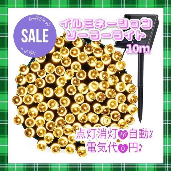 ★お得★ イルミネーションライト 省エネ ソーラー充電 10m ゴールド