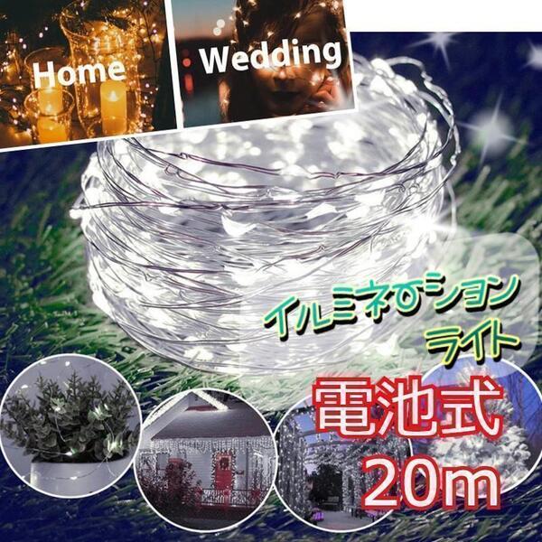 ★お得★ イルミネーションライト ワイヤー 200球 20m ホワイト